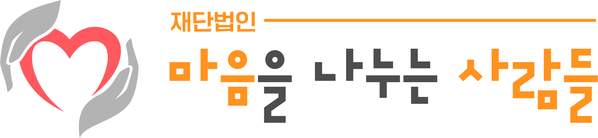 재단법인 마음을 나누는 사람들